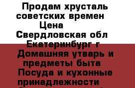 Продам хрусталь советских времен  › Цена ­ 500 - Свердловская обл., Екатеринбург г. Домашняя утварь и предметы быта » Посуда и кухонные принадлежности   . Свердловская обл.,Екатеринбург г.